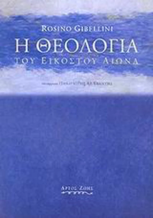 Η θεολογία του εικοστού αιώνα