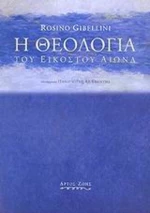 Η θεολογία του εικοστού αιώνα