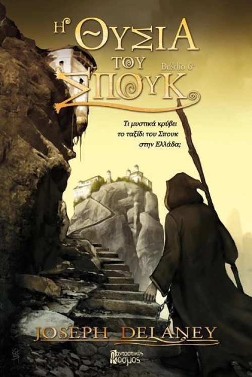 Η θυσία του Σπουκ
