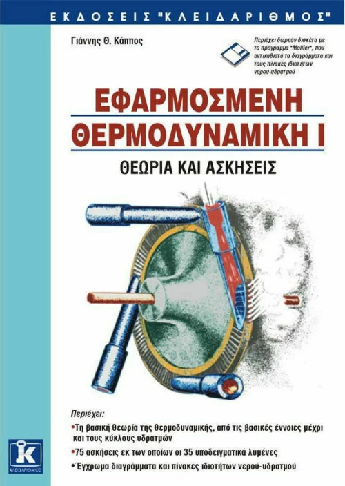 Εφαρμοσμένη θερμοδυναμική Ι