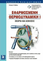 Εφαρμοσμένη θερμοδυναμική Ι