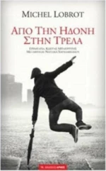 Από την ηδονή στην τρέλα
