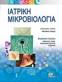 Ιατρική μικροβιολογία