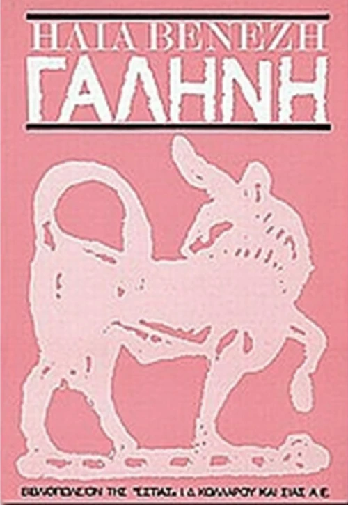 Γαλήνη, Μυθιστόρημα