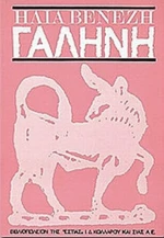 Γαλήνη, Μυθιστόρημα