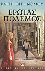 Έρωτας πόλεμος, Μυθιστόρημα