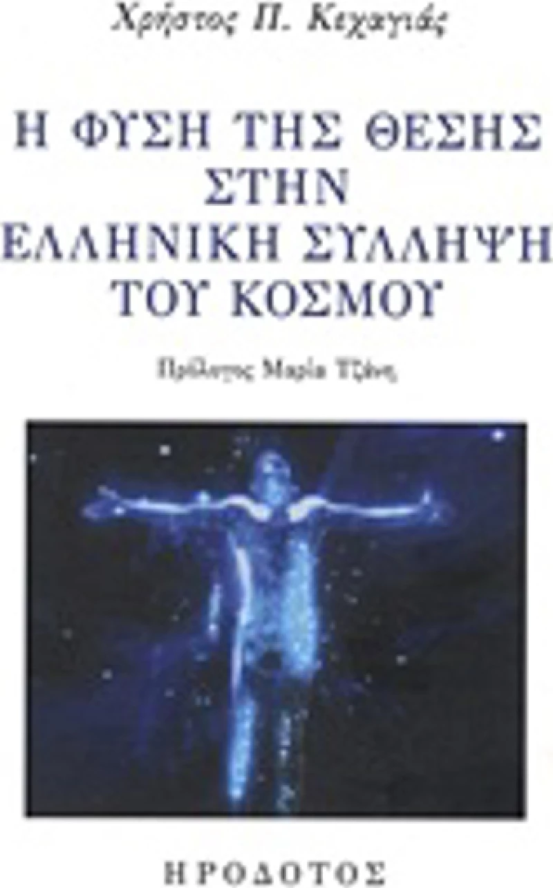 Η φύση της θέσης στην ελληνική σύλληψη του κόσμου