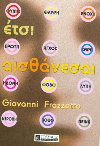 Έτσι αισθάνεσαι