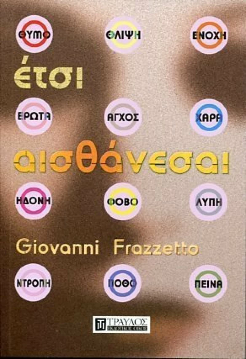 Έτσι αισθάνεσαι