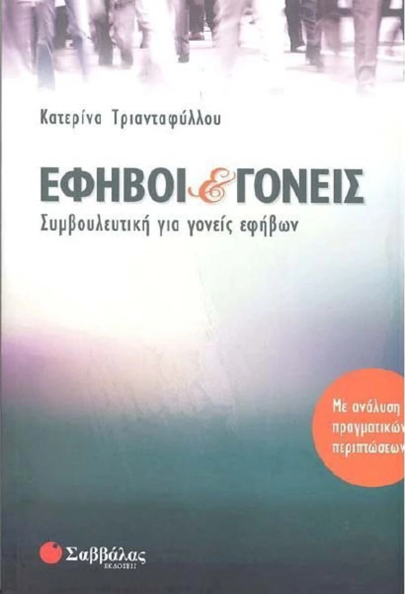 Έφηβοι και γονείς, Συμβουλευτική για γονείς εφήβων: Με ανάλυση πραγματικών περιπτώσεων