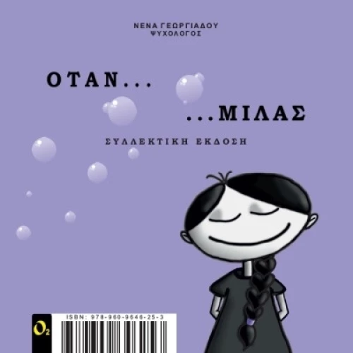 ΟΤΑΝ ΜΙΛΑΣ (ΣΥΛΛΕΚΤΙΚΗ ΕΚΔΟΣΗ)