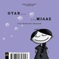 ΟΤΑΝ ΜΙΛΑΣ (ΣΥΛΛΕΚΤΙΚΗ ΕΚΔΟΣΗ)