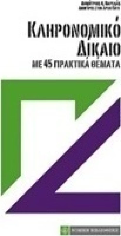 Κληρονομικό δίκαιο