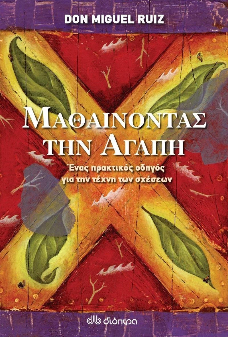 Μαθαίνοντας την αγάπη, Ένας πρακτικός οδηγός για την τέχνη των σχέσεων