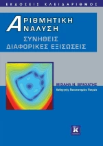 Αριθμητική ανάλυση, Συνήθεις διαφορικές εξισώσεις