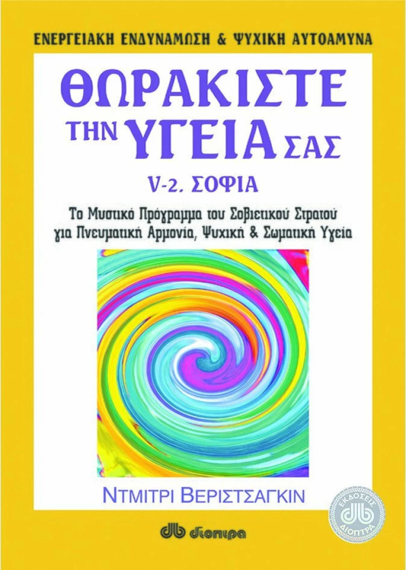 Θωρακίστε την υγεία σας, Σοφία: Το μυστικό πρόγραμμα του σοβιετικού στρατού για πνευματική αρμονία, ψυχική και σωματική υγεία