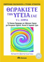 Θωρακίστε την υγεία σας, Σοφία: Το μυστικό πρόγραμμα του σοβιετικού στρατού για πνευματική αρμονία, ψυχική και σωματική υγεία