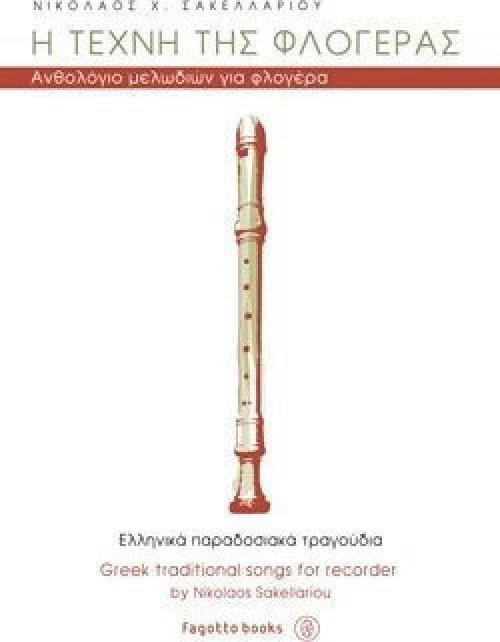 Η ΤΕΧΝΗ ΤΗΣ ΦΛΟΓΕΡΑΣ