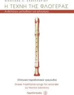 Η ΤΕΧΝΗ ΤΗΣ ΦΛΟΓΕΡΑΣ
