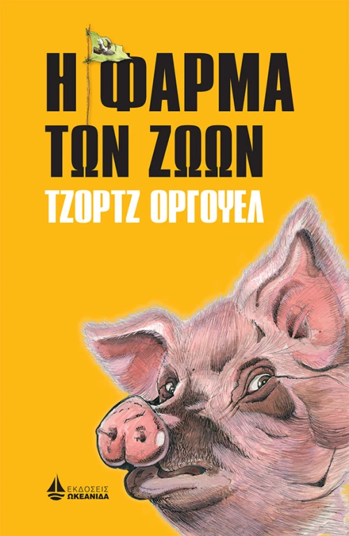 Η ΦΑΡΜΑ ΤΩΝ ΖΩΩΝ