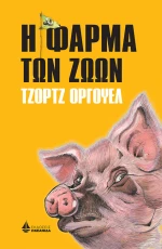 Η ΦΑΡΜΑ ΤΩΝ ΖΩΩΝ