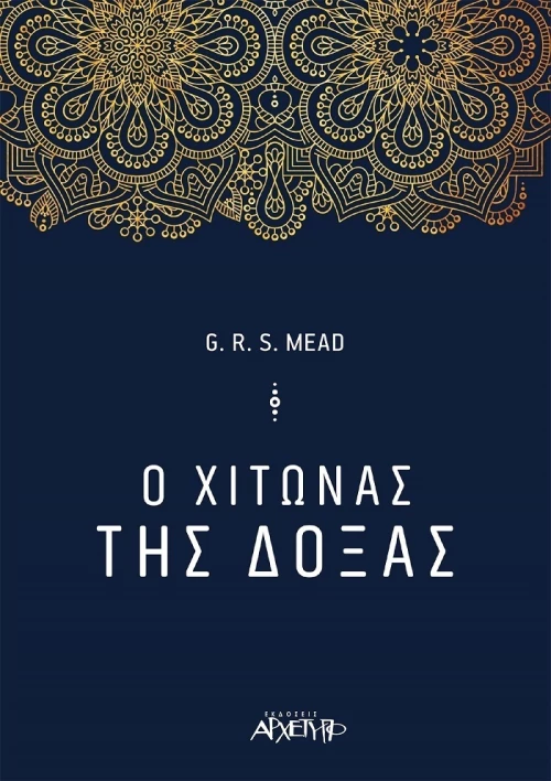 Ο χιτώνας της δόξας