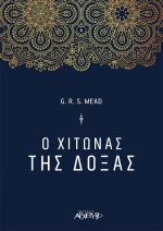 Ο χιτώνας της δόξας