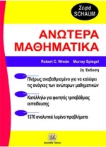 Ανώτερα μαθηματικά