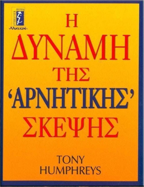 Η δύναμη της αρνητικής σκέψης