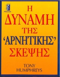 Η δύναμη της αρνητικής σκέψης