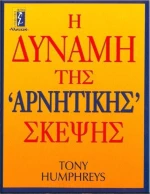 Η δύναμη της αρνητικής σκέψης