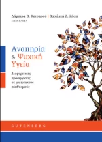 Αναπηρία και Ψυχική Υγεία, Διαφορετικές Προσεγγίσεις σε μη Τυπικούς Πληθυσμούς