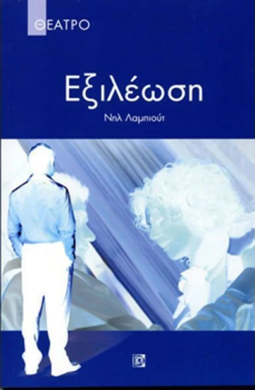 ΕΞΙΛΕΩΣΗ