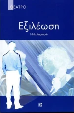 ΕΞΙΛΕΩΣΗ