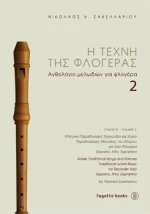 Η τέχνη της φλογέρας 2