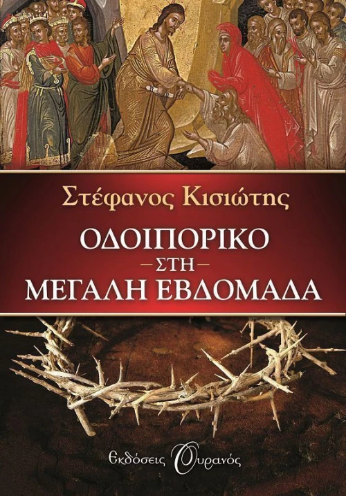 Οδοιπορικό στη Μεγάλη Εβδομάδα