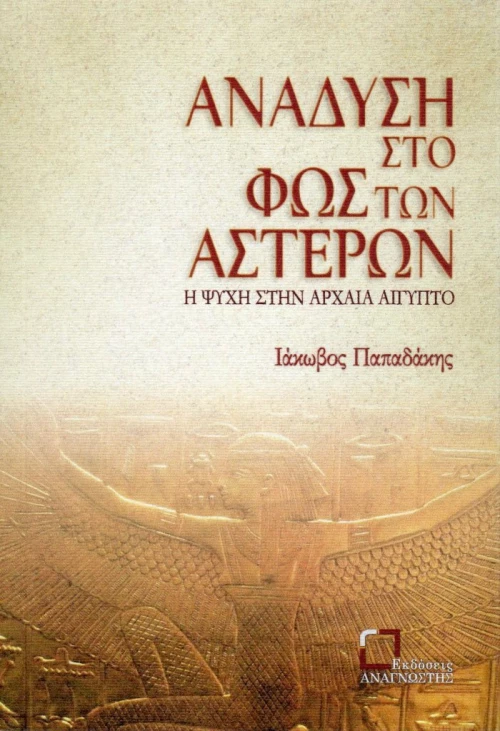 Ανάδυση στο Φως των Αστέρων