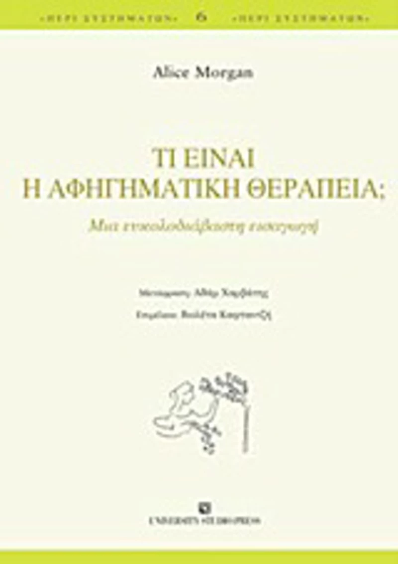 Τι είναι η αφηγηματική θεραπεία;, Μια ευκολοδιάβαστη εισαγωγή