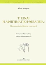 Τι είναι η αφηγηματική θεραπεία;, Μια ευκολοδιάβαστη εισαγωγή