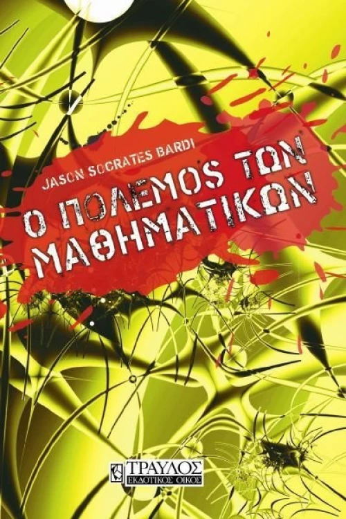 Ο πόλεμος των μαθηματικών, Νεύτωνας ? Λάιμπνιτς