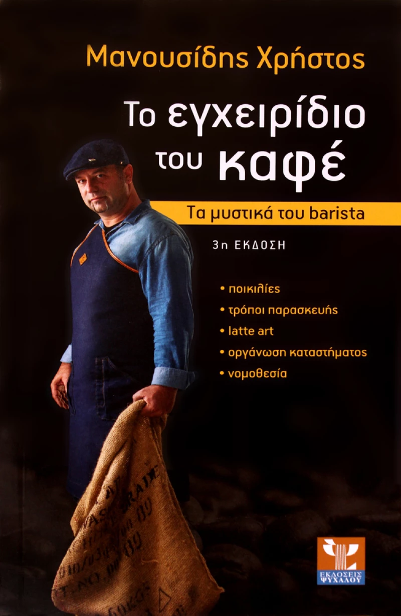 Το εγχειρίδιο του καφέ, Τα μυστικά του barista