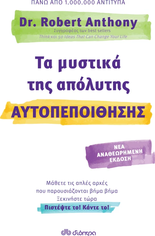 Τα μυστικά της απόλυτης αυτοπεποίθησης