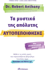 Τα μυστικά της απόλυτης αυτοπεποίθησης