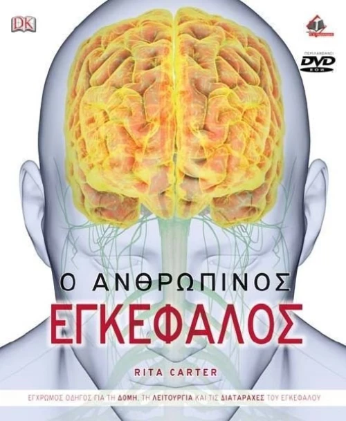 Ο ανθρώπινος εγκέφαλος