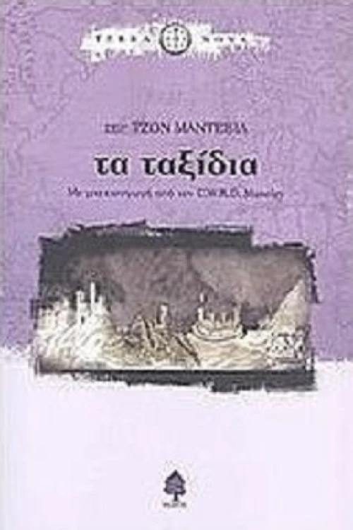Τα ταξίδια