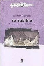 Τα ταξίδια