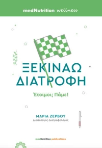 Ξεκινάω Διατροφή, Έτοιμοι; Πάμε!