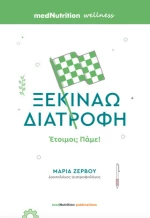 Ξεκινάω Διατροφή, Έτοιμοι; Πάμε!
