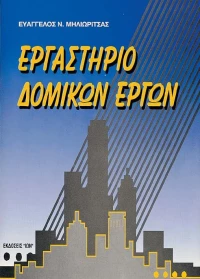 Εργαστήριο δομικών έργων