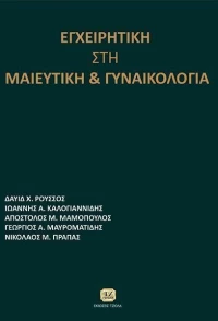 Εγχειρητική στη μαιευτική και γυναικολογία